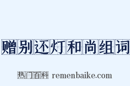 赠别还灯和尚组词是什么意思的图片